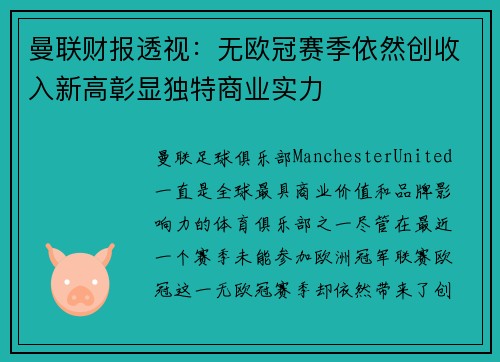 曼联财报透视：无欧冠赛季依然创收入新高彰显独特商业实力