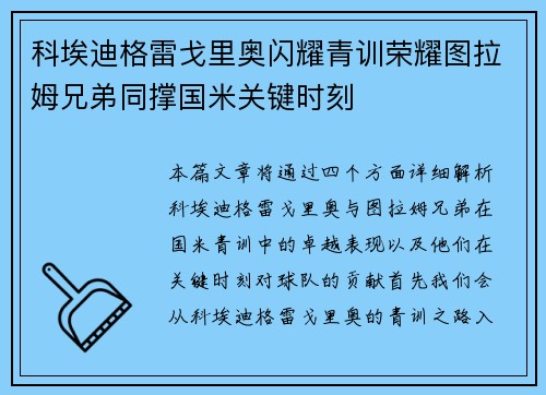 科埃迪格雷戈里奥闪耀青训荣耀图拉姆兄弟同撑国米关键时刻