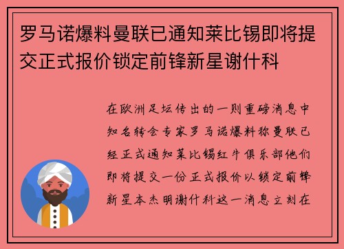 罗马诺爆料曼联已通知莱比锡即将提交正式报价锁定前锋新星谢什科