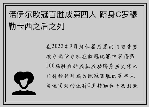 诺伊尔欧冠百胜成第四人 跻身C罗穆勒卡西之后之列