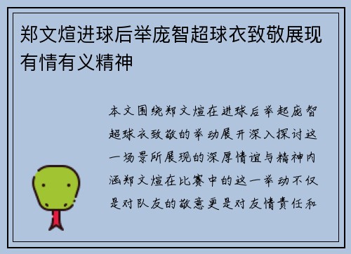 郑文煊进球后举庞智超球衣致敬展现有情有义精神