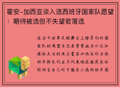 霍安-加西亚谈入选西班牙国家队愿望：期待被选但不失望若落选