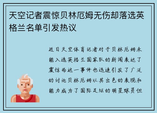 天空记者震惊贝林厄姆无伤却落选英格兰名单引发热议