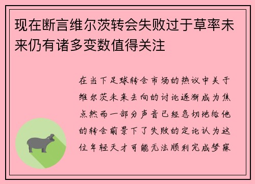 现在断言维尔茨转会失败过于草率未来仍有诸多变数值得关注
