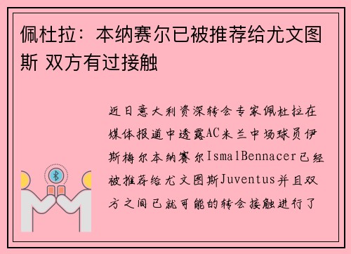 佩杜拉：本纳赛尔已被推荐给尤文图斯 双方有过接触