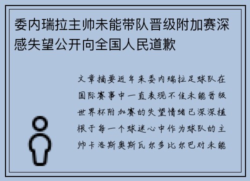委内瑞拉主帅未能带队晋级附加赛深感失望公开向全国人民道歉