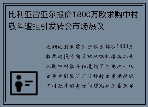 比利亚雷亚尔报价1800万欧求购中村敬斗遭拒引发转会市场热议