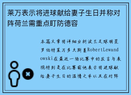 莱万表示将进球献给妻子生日并称对阵荷兰需重点盯防德容