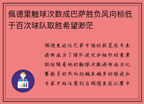 佩德里触球次数成巴萨胜负风向标低于百次球队取胜希望渺茫