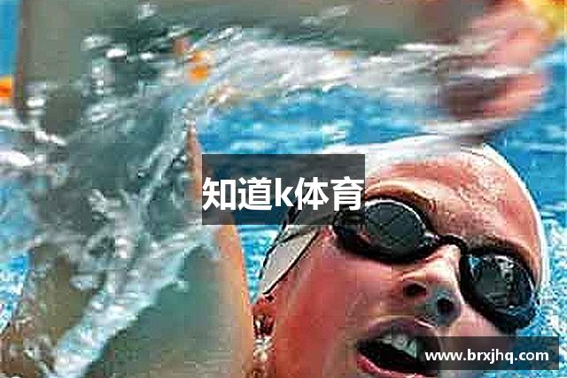 知道k体育